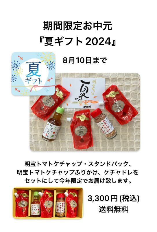 【期間限定】夏ギフト2024販売中♪